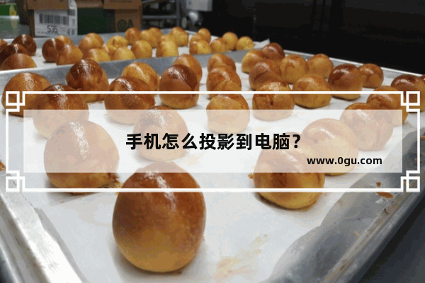 手机怎么投影到电脑？