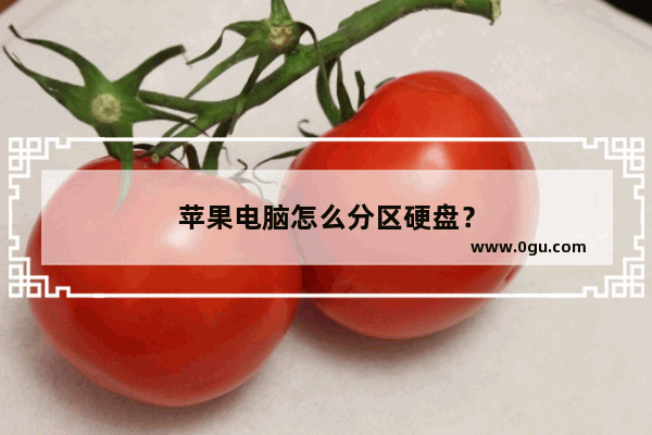 苹果电脑怎么分区硬盘？