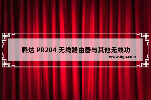 腾达 PR204 无线路由器与其他无线功能PLC产品配对与管理