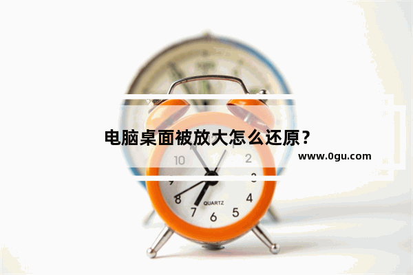 电脑桌面被放大怎么还原？