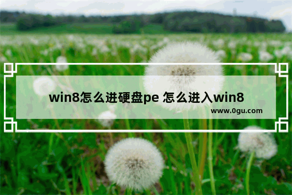 win8怎么进硬盘pe 怎么进入win8pe