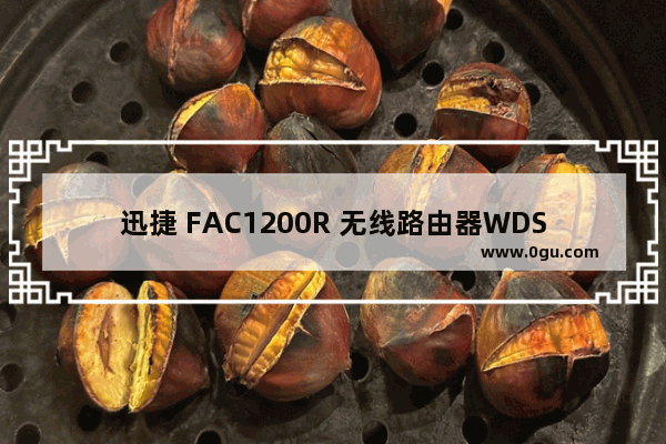 迅捷 FAC1200R 无线路由器WDS桥接设置