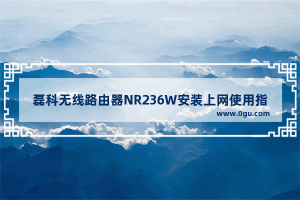 磊科无线路由器NR236W安装上网使用指南