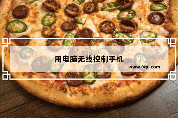 用电脑无线控制手机