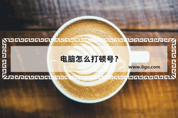 电脑怎么打顿号？