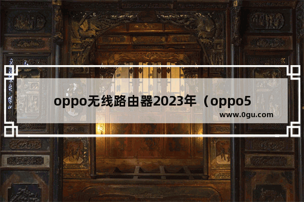 oppo无线路由器2023年（oppo5g路由器）