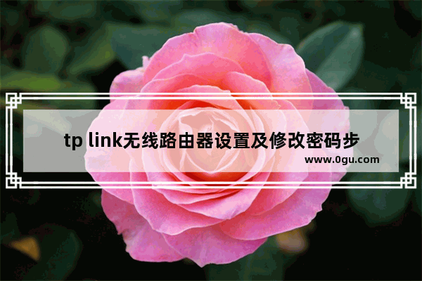 tp link无线路由器设置及修改密码步骤图