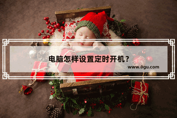电脑怎样设置定时开机？