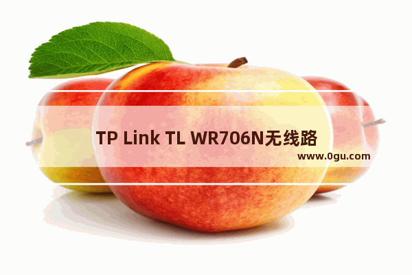 TP Link TL WR706N无线路由器AP接入点模式设置上网