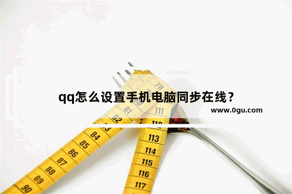 qq怎么设置手机电脑同步在线？