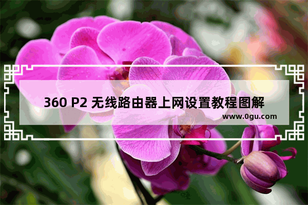 360 P2 无线路由器上网设置教程图解(30p2无线路由器互联网设置教程插图)