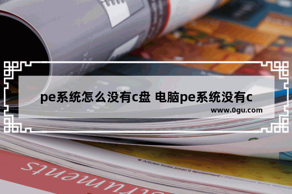 pe系统怎么没有c盘 电脑pe系统没有c盘