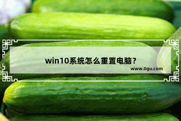 win10系统怎么重置电脑？