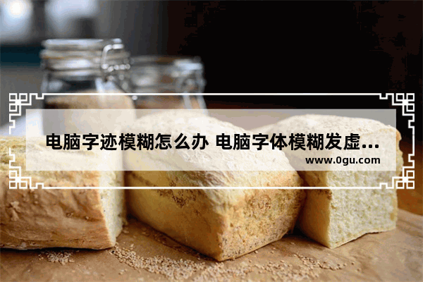 电脑字迹模糊怎么办 电脑字体模糊发虚不清晰怎么调节