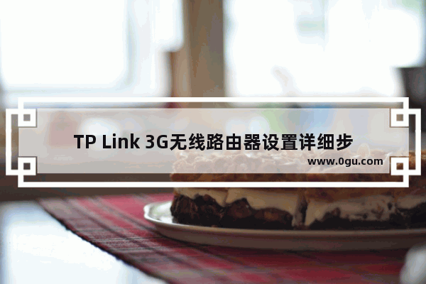 TP Link 3G无线路由器设置详细步骤