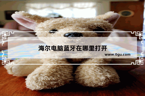 海尔电脑蓝牙在哪里打开