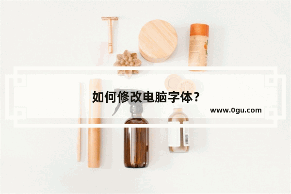 如何修改电脑字体？