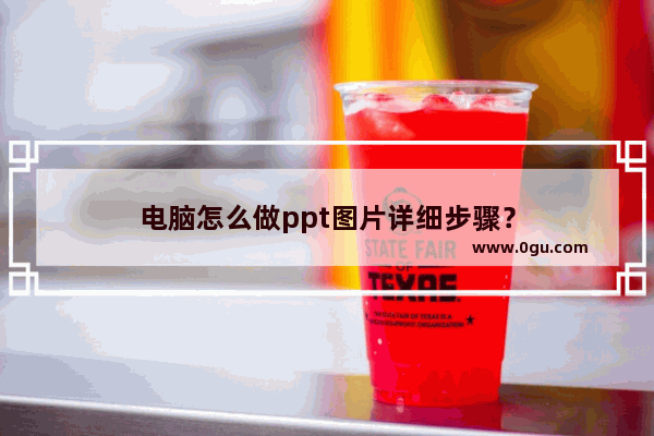 电脑怎么做ppt图片详细步骤？