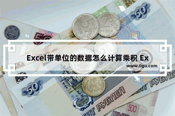 Excel带单位的数据怎么计算乘积 Excel带单位计算乘积的方法