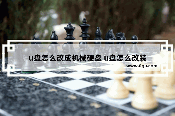 u盘怎么改成机械硬盘 u盘怎么改装