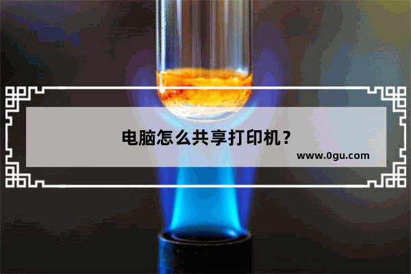 电脑怎么共享打印机？