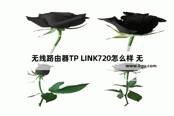无线路由器TP LINK720怎么样 无线路由器TP LINK720特点【介绍】