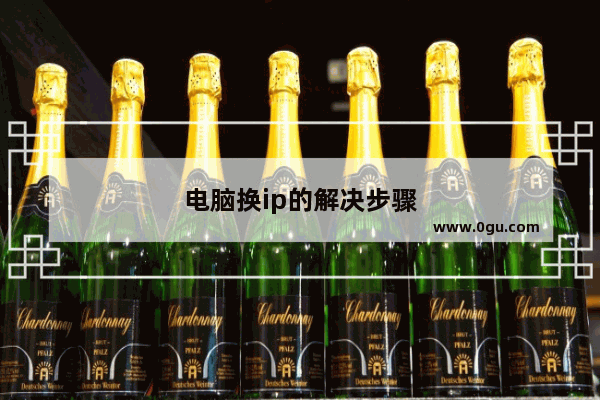 电脑换ip的解决步骤