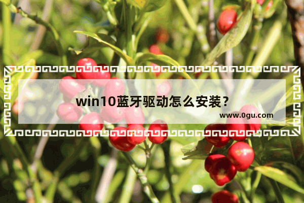 win10蓝牙驱动怎么安装？