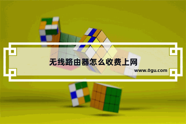 无线路由器怎么收费上网