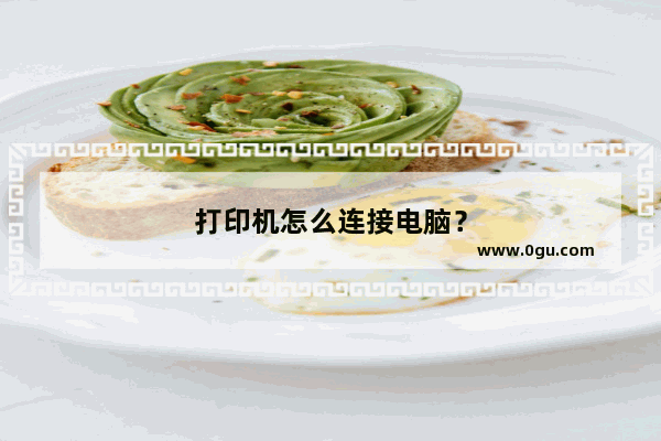 打印机怎么连接电脑？