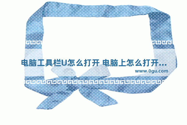 电脑工具栏U怎么打开 电脑上怎么打开工具栏