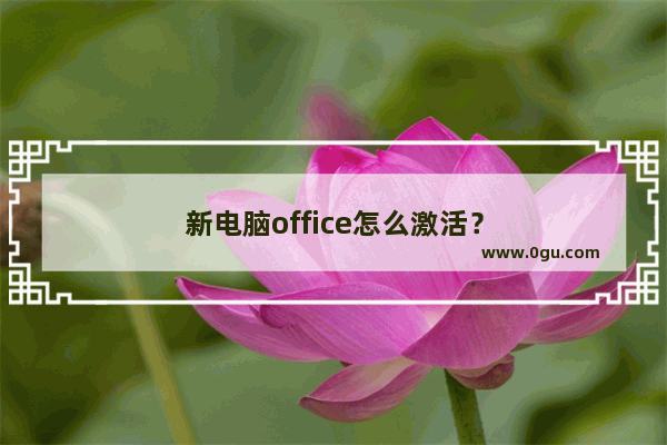 新电脑office怎么激活？