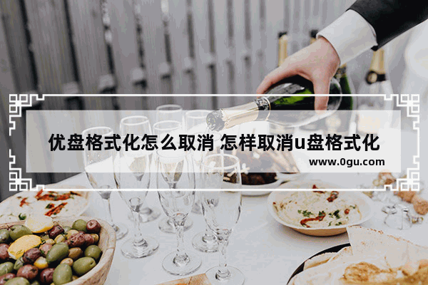优盘格式化怎么取消 怎样取消u盘格式化