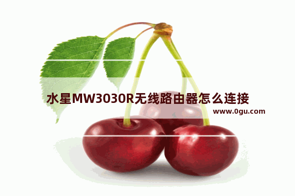 水星MW3030R无线路由器怎么连接