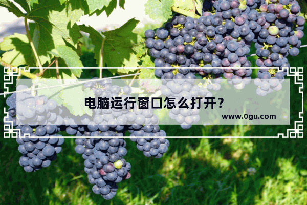 电脑运行窗口怎么打开？
