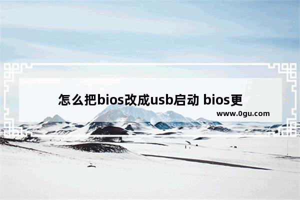 怎么把bios改成usb启动 bios更改usb启动