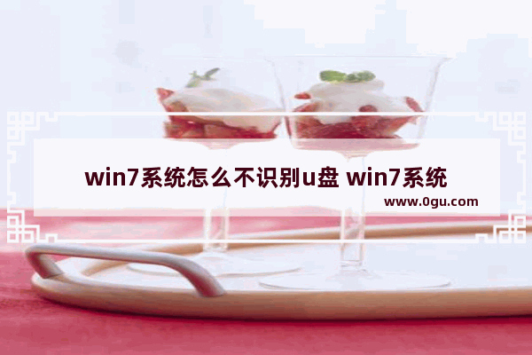 win7系统怎么不识别u盘 win7系统不读u盘