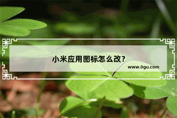 小米应用图标怎么改？