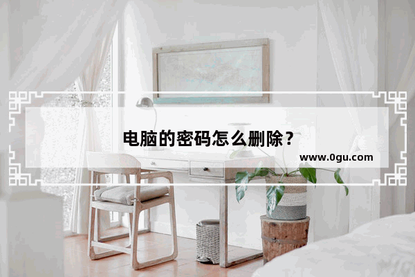 电脑的密码怎么删除？