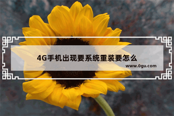 4G手机出现要系统重装要怎么