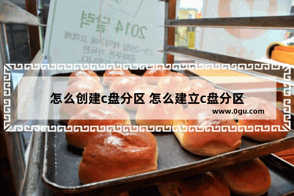 怎么创建c盘分区 怎么建立c盘分区