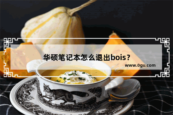 华硕笔记本怎么退出bois？