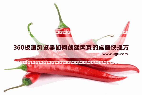 360极速浏览器如何创建网页的桌面快捷方式 360极速浏览器创建网页的桌面快捷方式的方法