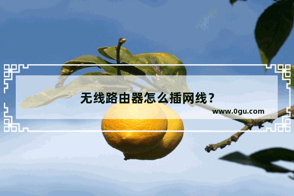 无线路由器怎么插网线？