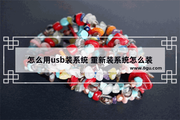 怎么用usb装系统 重新装系统怎么装