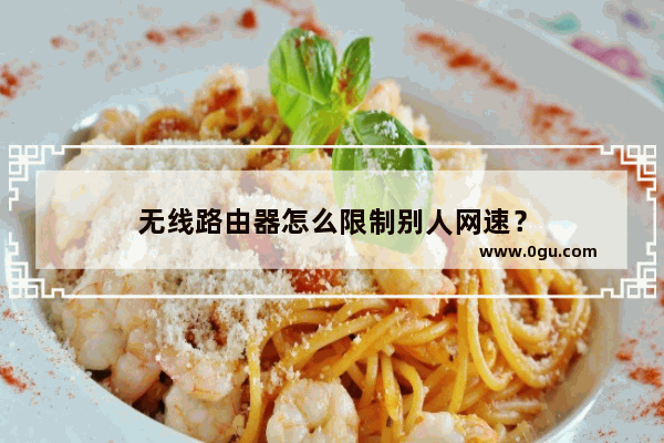 无线路由器怎么限制别人网速？