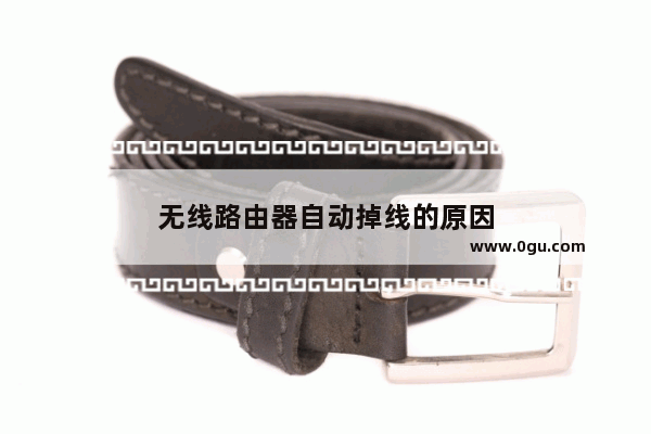 无线路由器自动掉线的原因