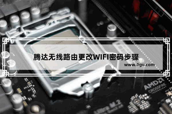 腾达无线路由更改WIFI密码步骤