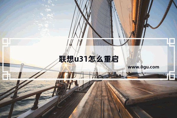 联想u31怎么重启
