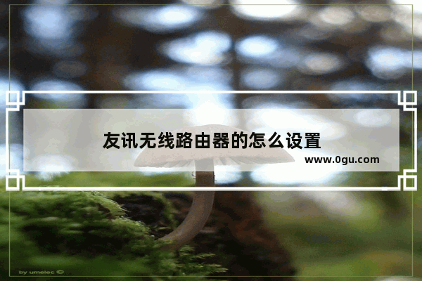 友讯无线路由器的怎么设置